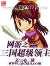 网游之三国超级领主图片