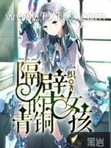 隔壁的青铜女孩图片