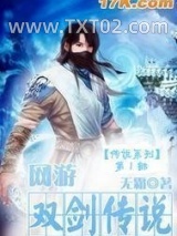 网游之双剑传说