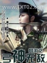 网游之弓神无敌图片