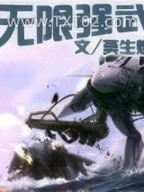 无限强武图片