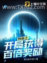 网游之开局获得百倍奖励图片