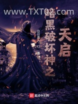 暗黑破坏神之天启