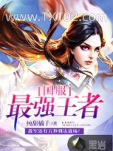 国服最强王者