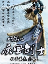 网游之疾风剑士图片
