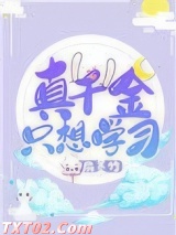 真千金只想学习