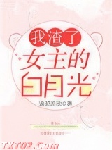 我渣了女主的白月光图片