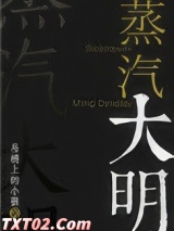 蒸汽大明