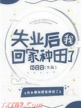 失业后我回家种田了