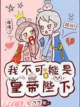 我不可能是皇帝陛下