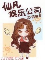 仙凡娱乐公司