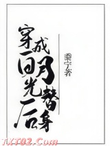 穿成白月光替身后图片