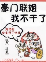 豪门联姻我不干了图片