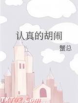 认真的胡闹图片