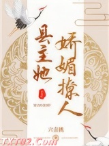 县主她娇媚撩人（重生）图片