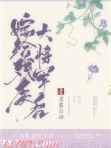 嫁给残疾大将军后