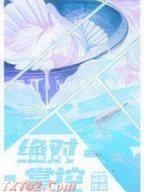 绝对掌控