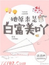 她原来是白富美呀图片