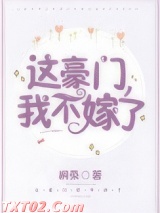 这豪门，我不嫁了！图片