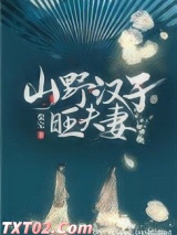 山野汉子旺夫妻