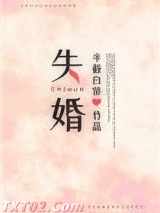 失婚（作者：半截白菜）
