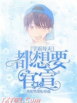 学霸每天都想要官宣