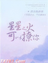星星之火，可以撩你