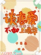 谈恋爱不如上清华图片