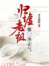 归墟老祖他一身正气图片