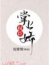 权臣掌上娇图片