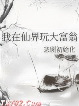 我在仙界玩大富翁