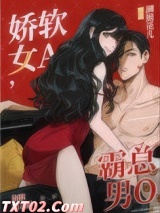 娇软女A，霸总男O