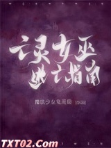 亡灵女巫逃亡指南