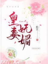 皇妻媚色
