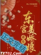 东宫美娇娘(重生)
