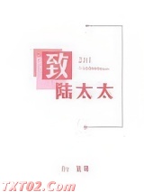 致陆太太图片