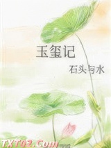 玉玺记