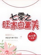 七零旺家白富美