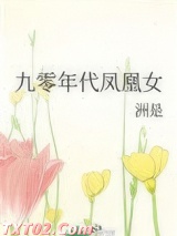 九零年代凤凰女