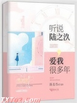 听说陆之汣爱我很多年图片