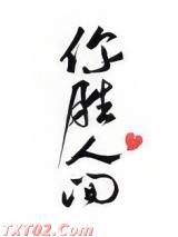 你胜人间