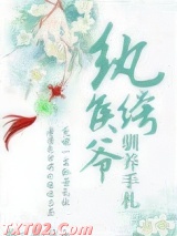 纨绔侯爷驯养手札（重生）图片