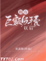 拥有巨额分手费以后图片