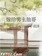 嫁给男主他哥图片