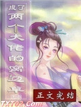 《成了两个大佬的窝边草[穿书]》全本TXT下载-作者：尤听