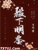 殿下明鉴图片
