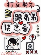 打死我都不谈姐弟恋