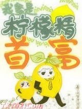 真千金是柠檬精