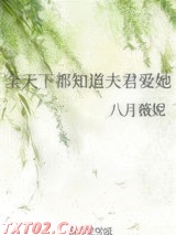 全天下都知道夫君爱她