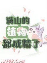 满山的植物都成精了图片
